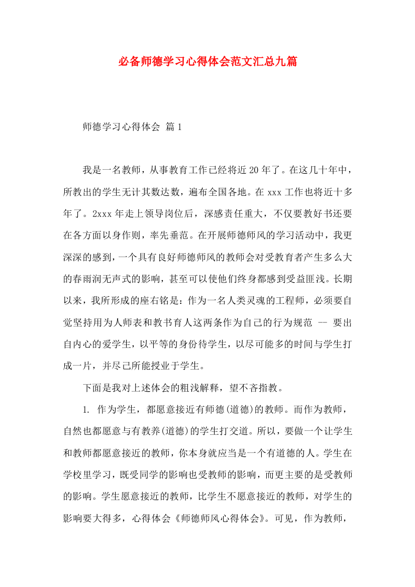 必备师德学习心得体会范文汇总九篇