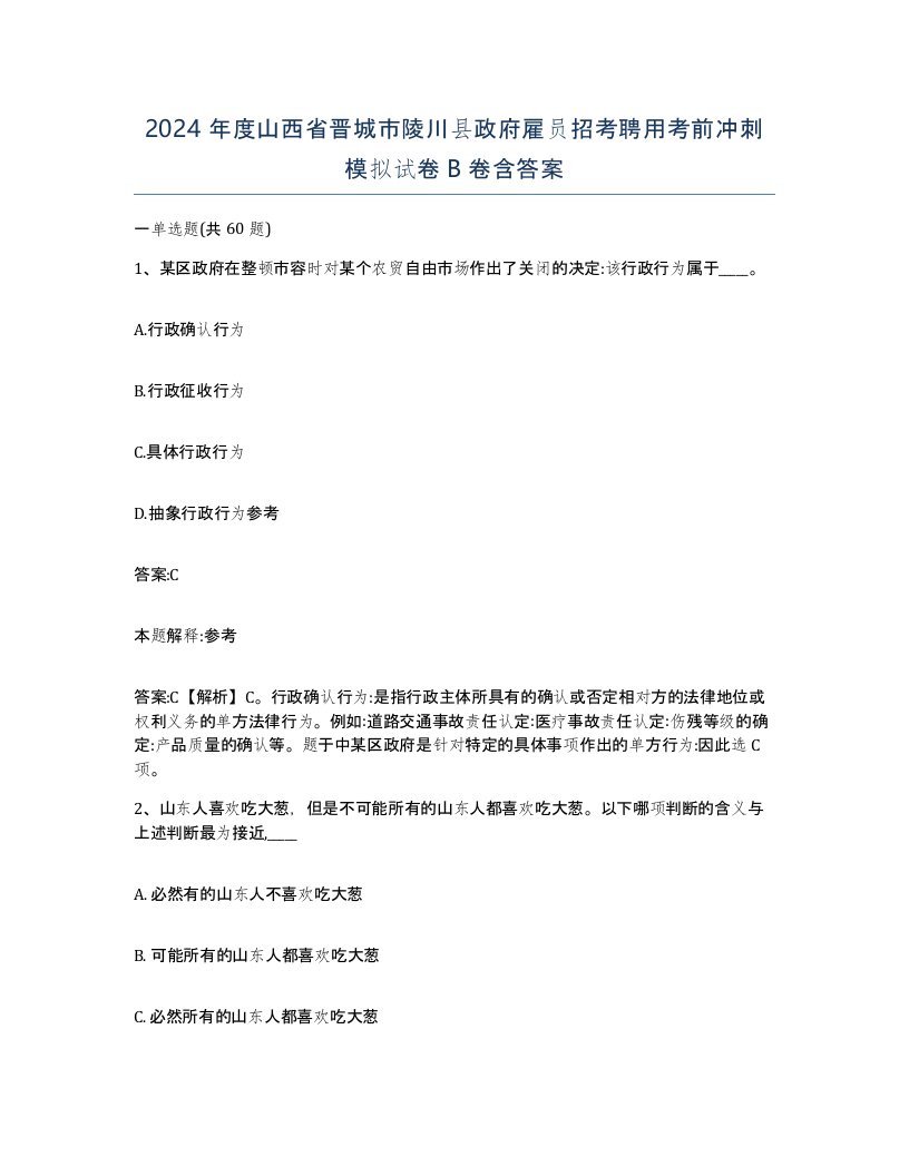 2024年度山西省晋城市陵川县政府雇员招考聘用考前冲刺模拟试卷B卷含答案