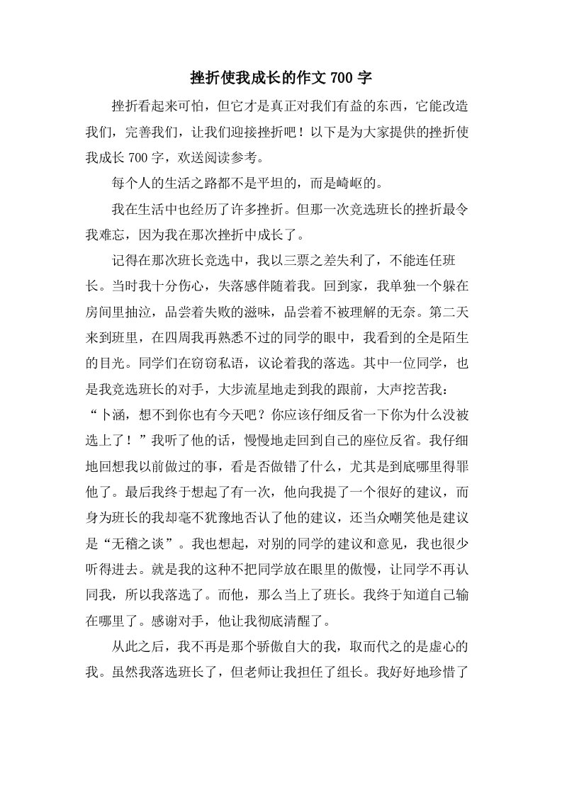 挫折使我成长的作文700字