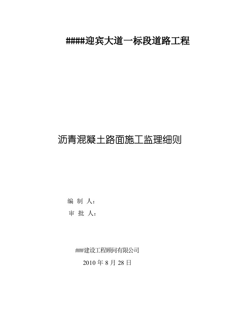 道路沥青混凝土路面施工监理实施细则1