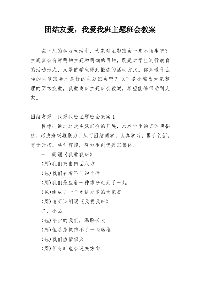 团结友爱，我爱我班主题班会教案