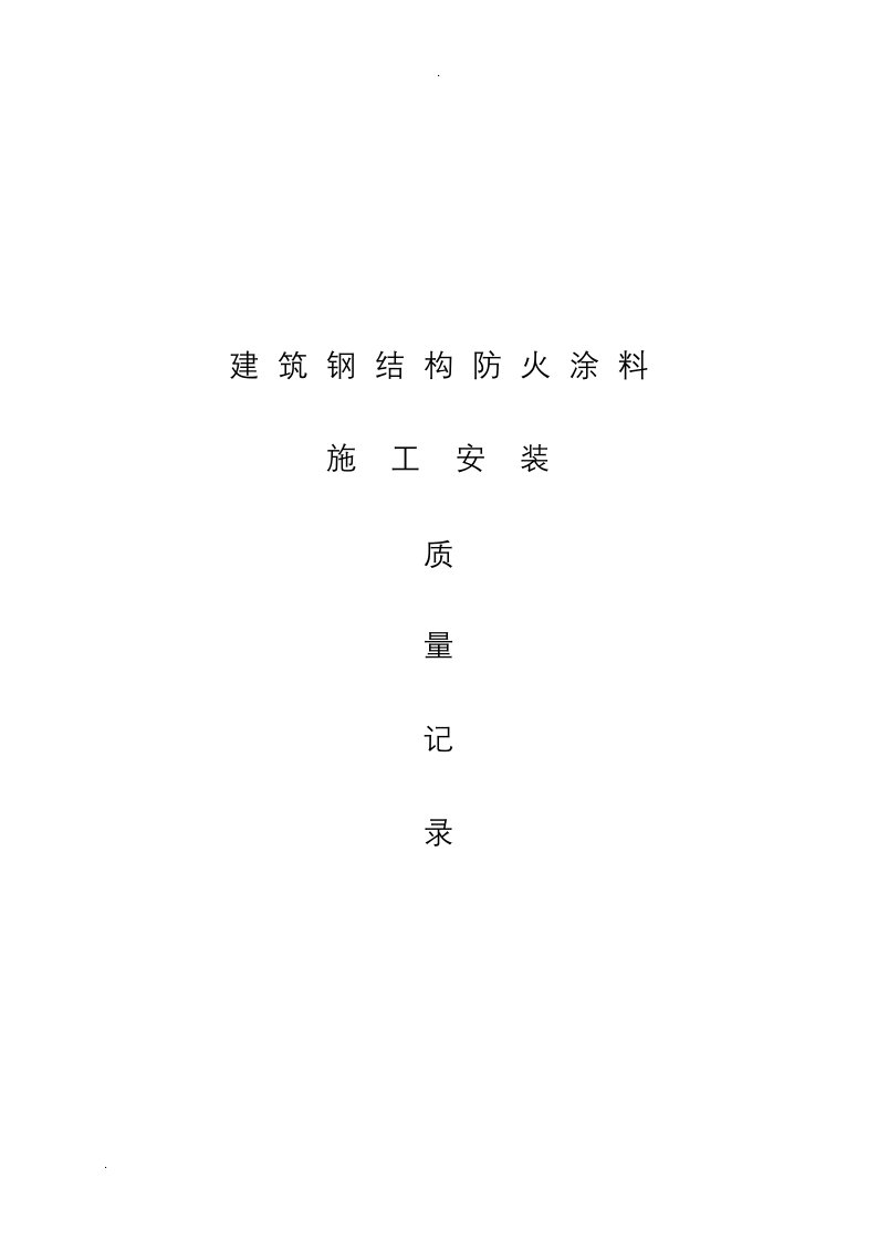 建筑钢结构防火涂料施工记录表