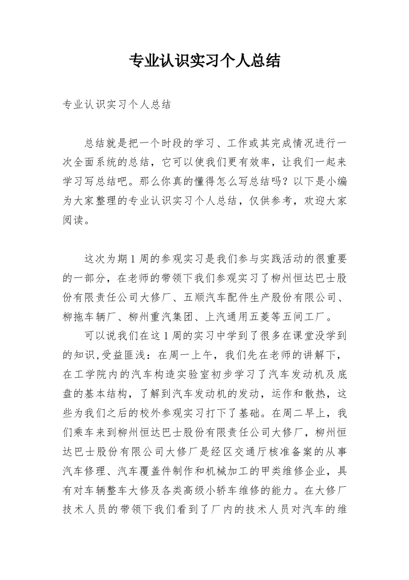 专业认识实习个人总结