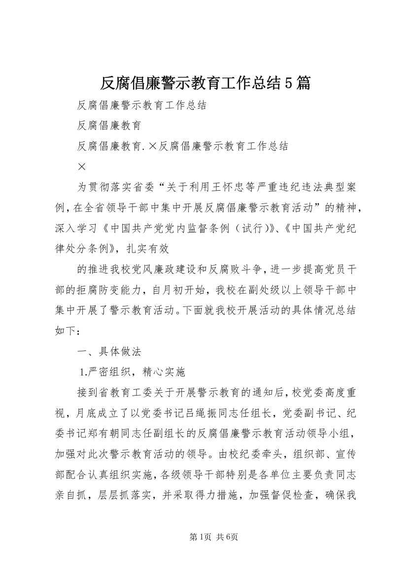 反腐倡廉警示教育工作总结5篇