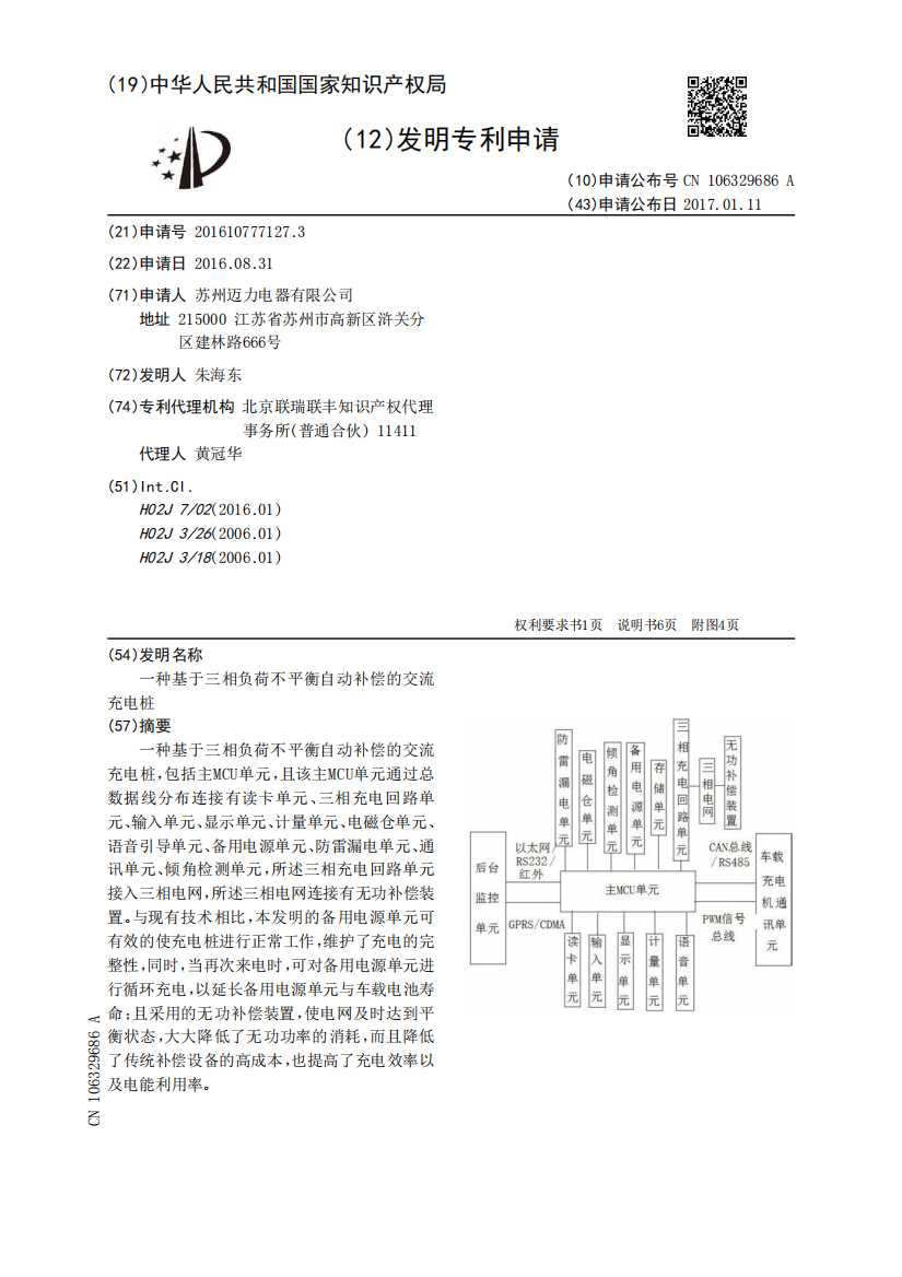 一种基于三相负荷不平衡自动补偿的交流充电桩