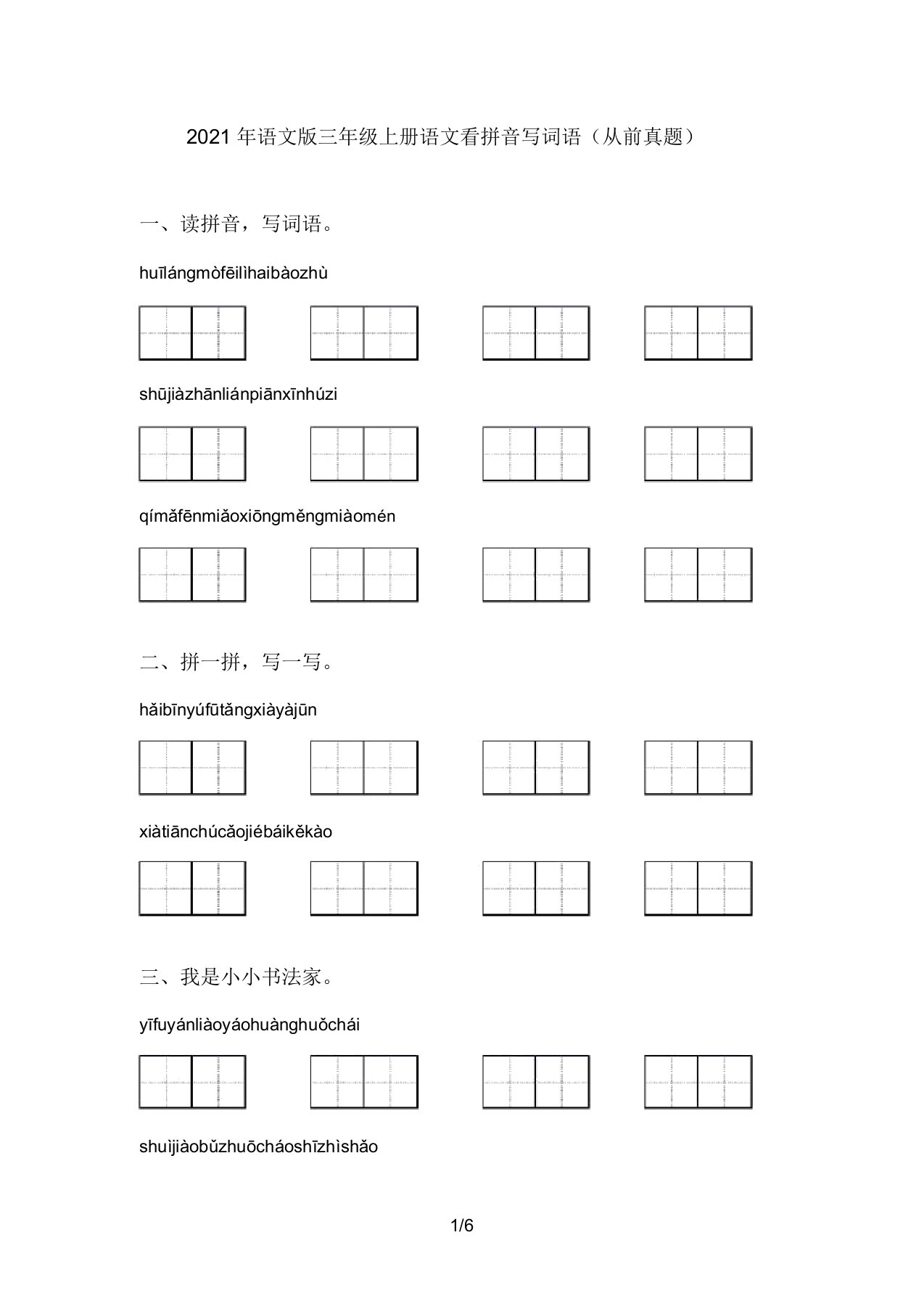 2021年语文版三年级上册语文看拼音写词语(往年真题)