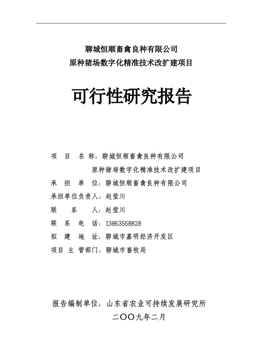 畜禽良种公司原种猪场数字化精准技术改扩建项目可行性研究报告正文