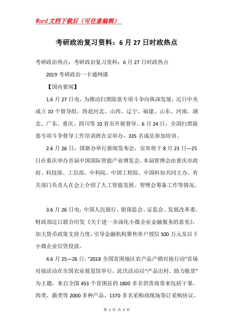 考研政治复习资料6月27日时政热点