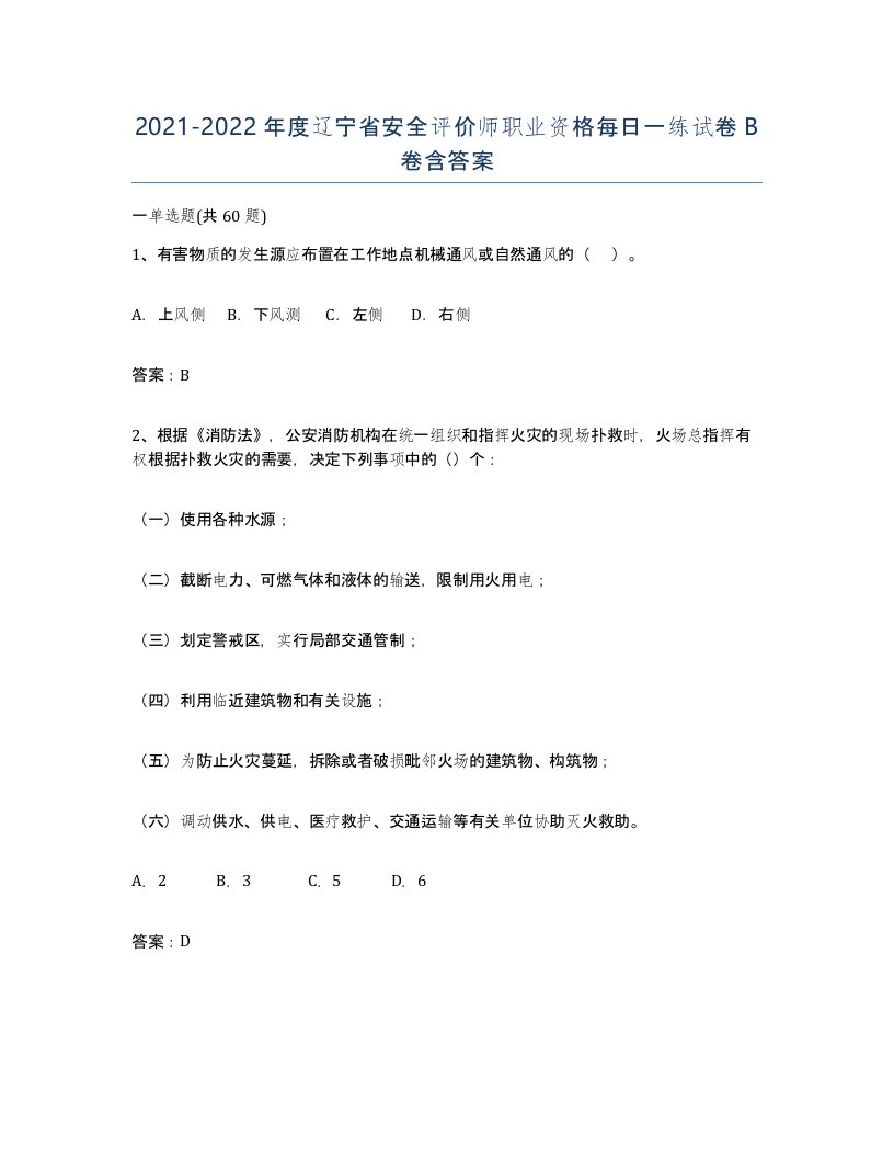 2021-2022年度辽宁省安全评价师职业资格每日一练试卷B卷含答案