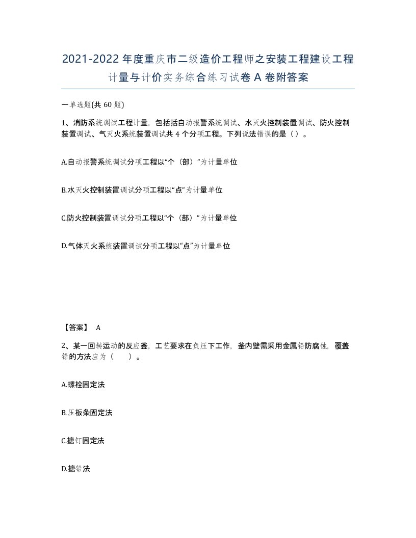 2021-2022年度重庆市二级造价工程师之安装工程建设工程计量与计价实务综合练习试卷A卷附答案