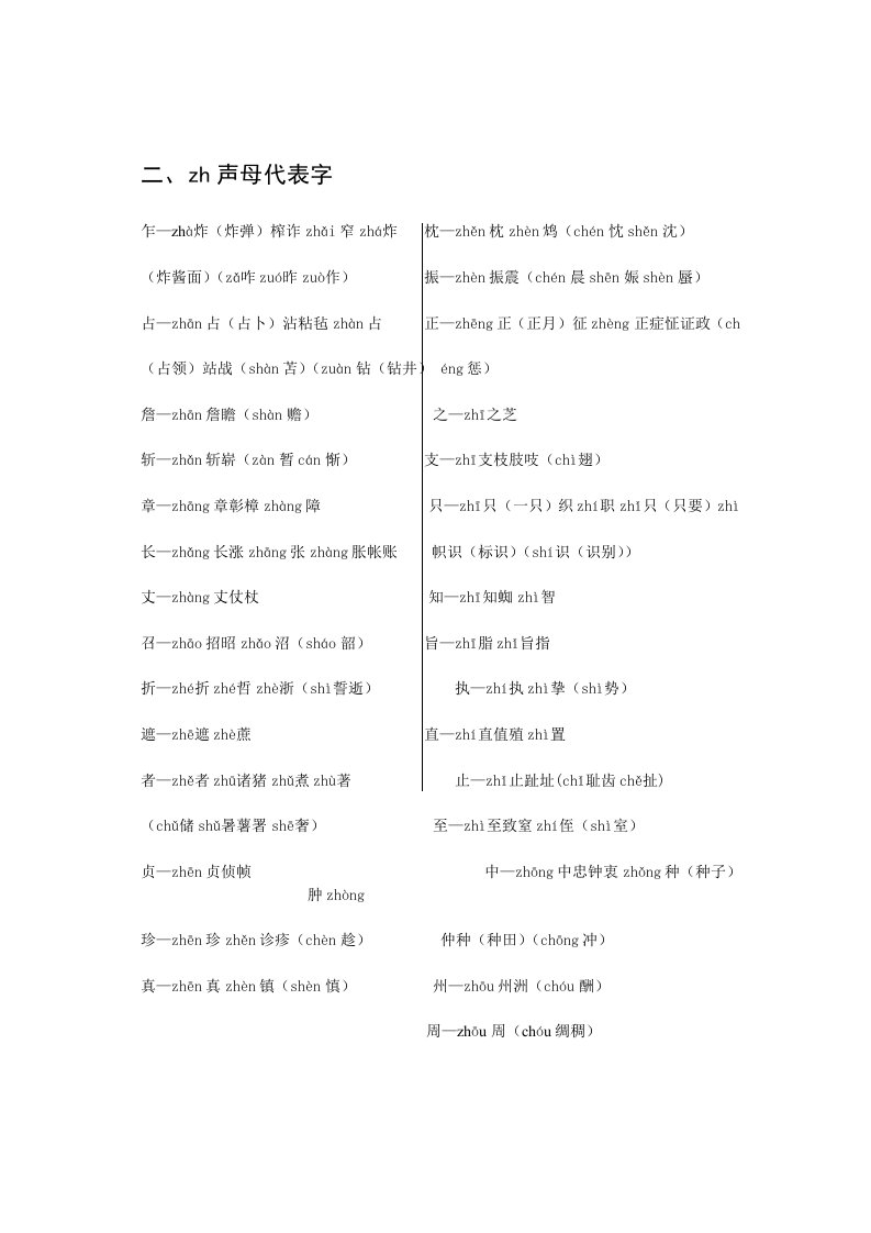 普通话zh声母代表字