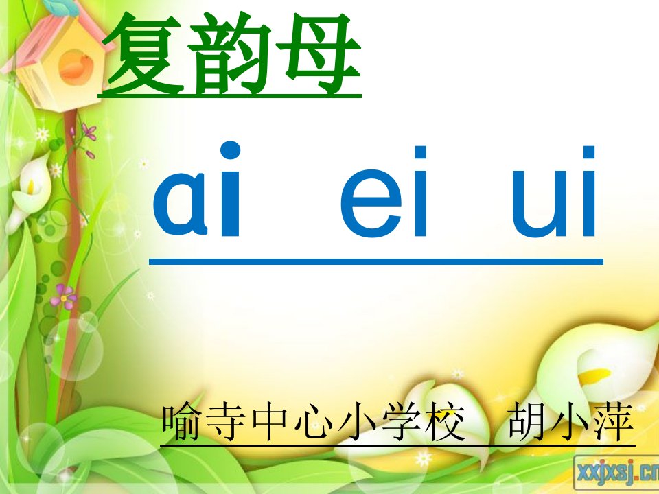 ai、ei、ui上岗课课件1