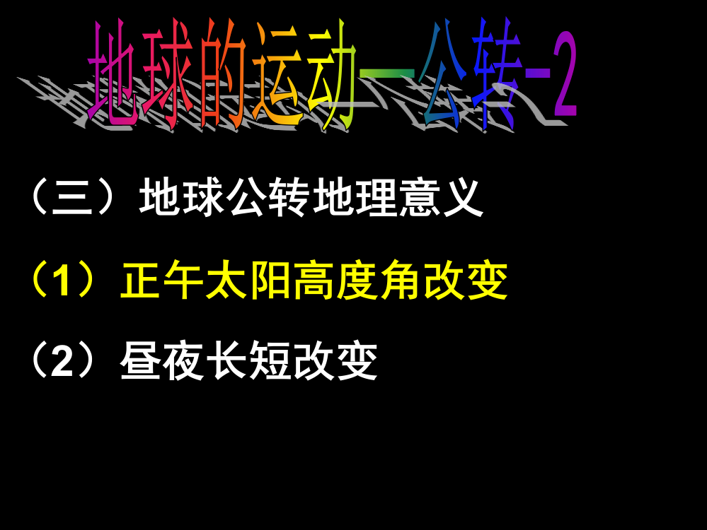 三地球的公转的地理意义市公开课金奖市赛课一等奖课件