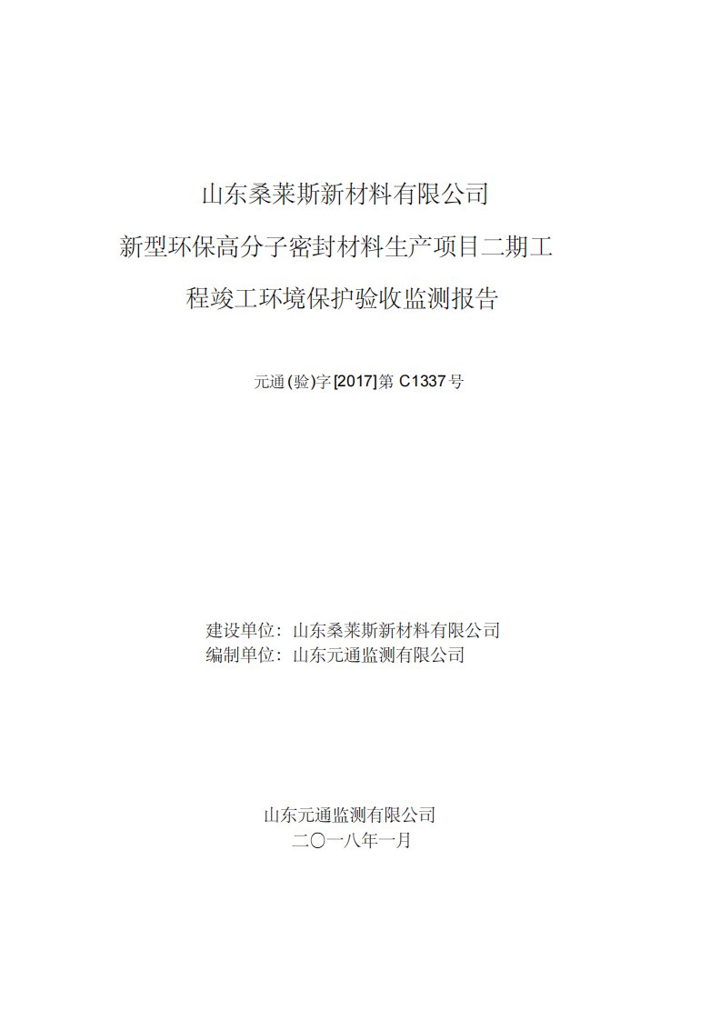 山东桑莱斯新材料有限公司新型环保高分子密封材料生产项目二期项目竣工环保验收监测报告