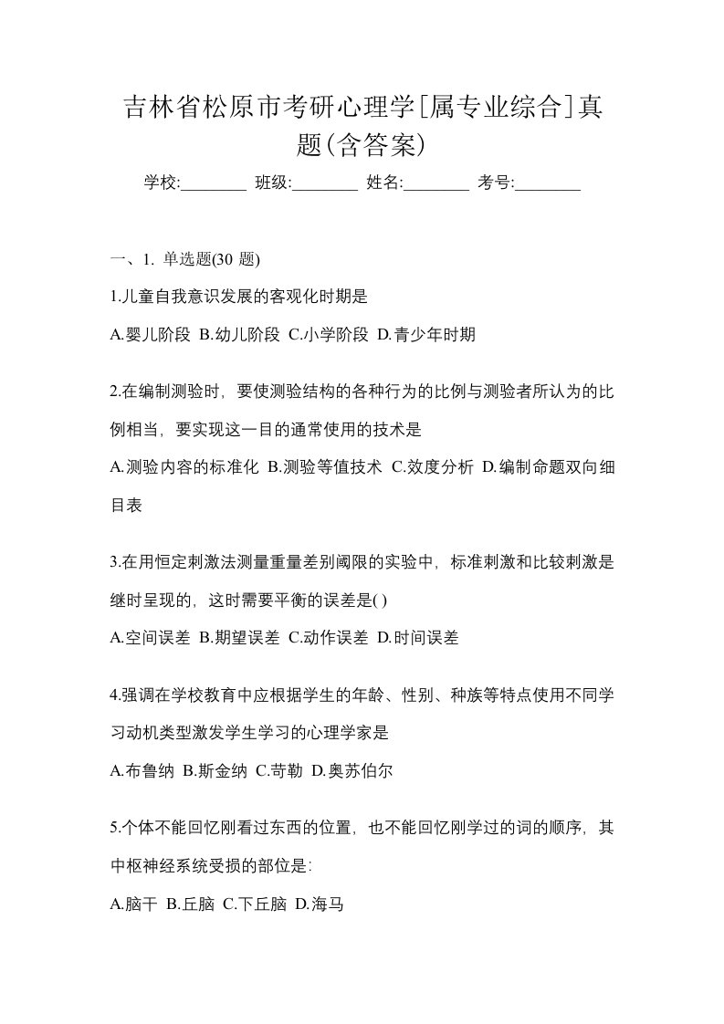 吉林省松原市考研心理学属专业综合真题含答案