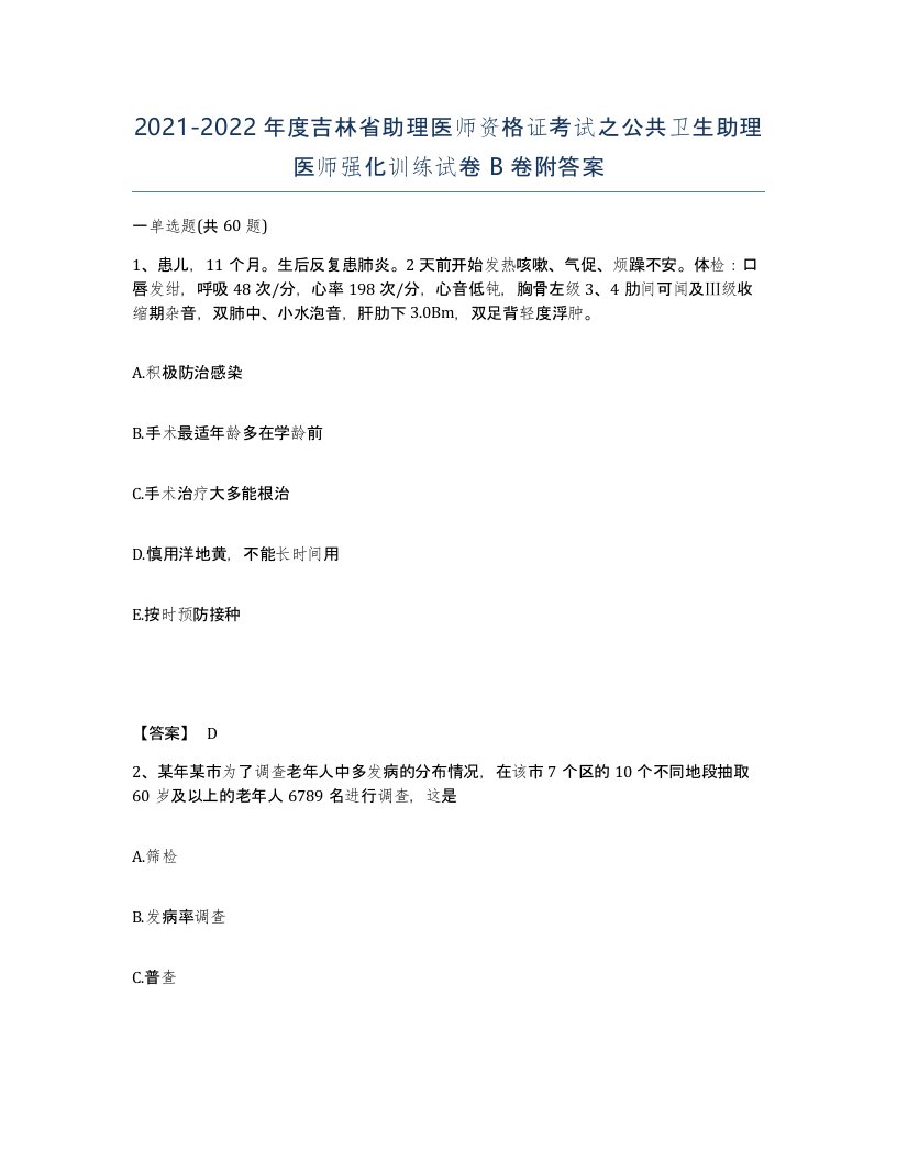 2021-2022年度吉林省助理医师资格证考试之公共卫生助理医师强化训练试卷B卷附答案