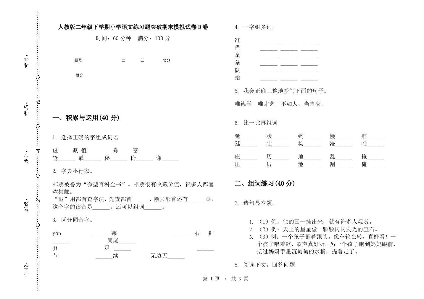 人教版二年级下学期小学语文练习题突破期末模拟试卷D卷