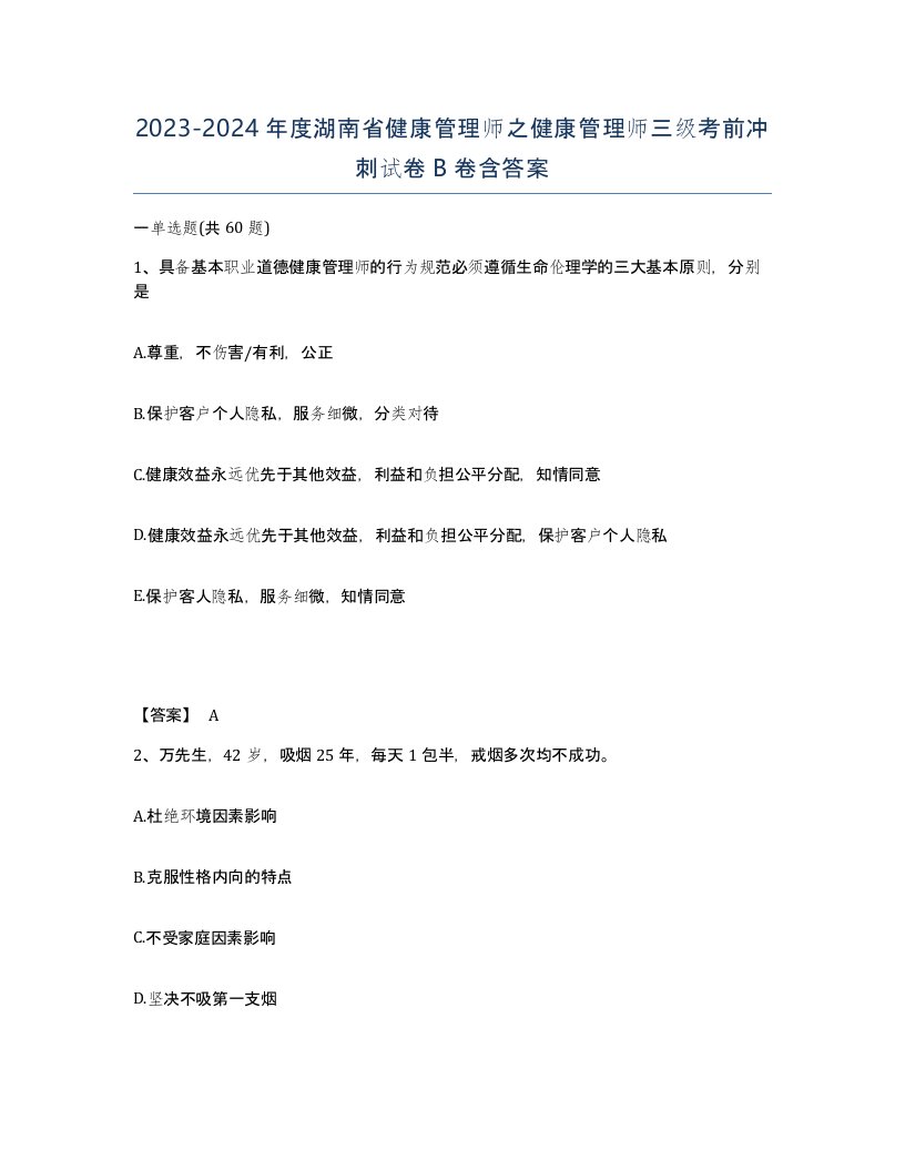 2023-2024年度湖南省健康管理师之健康管理师三级考前冲刺试卷B卷含答案