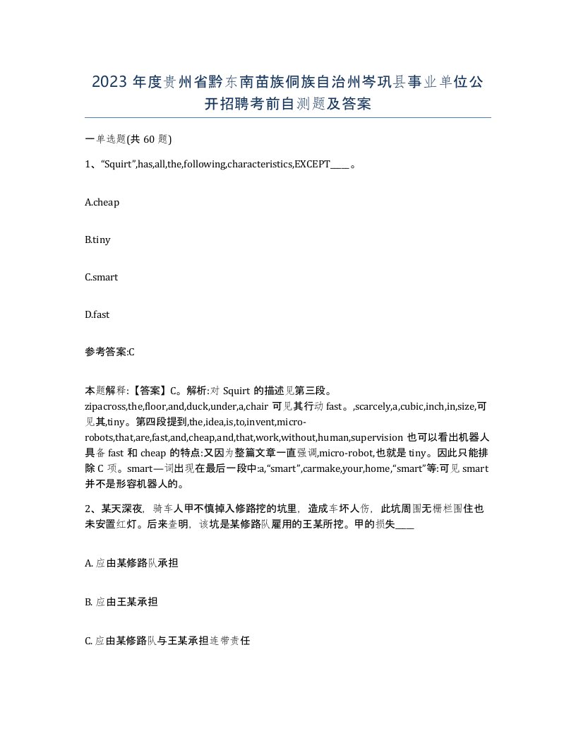 2023年度贵州省黔东南苗族侗族自治州岑巩县事业单位公开招聘考前自测题及答案