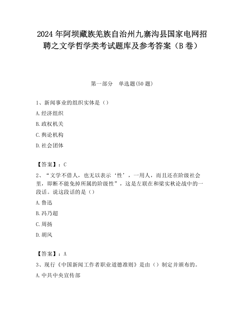 2024年阿坝藏族羌族自治州九寨沟县国家电网招聘之文学哲学类考试题库及参考答案（B卷）