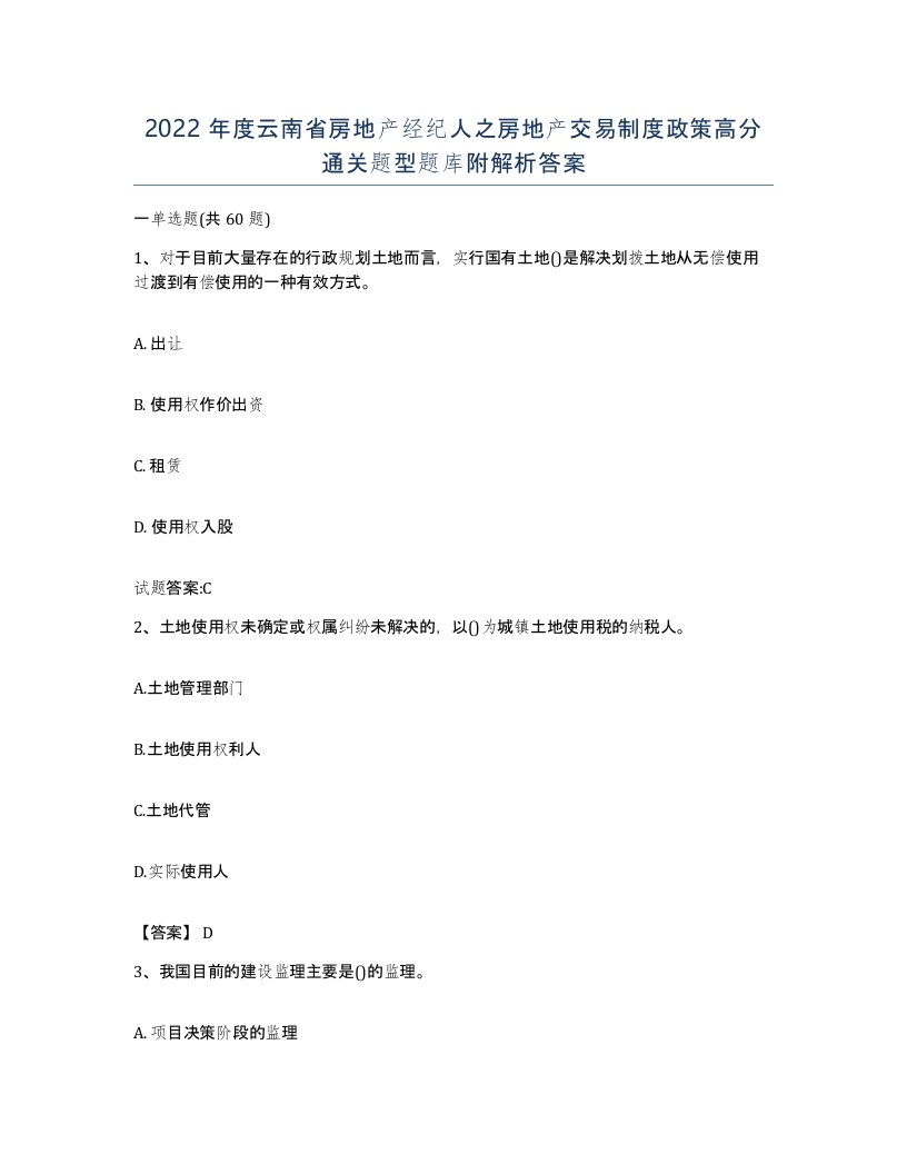 2022年度云南省房地产经纪人之房地产交易制度政策高分通关题型题库附解析答案