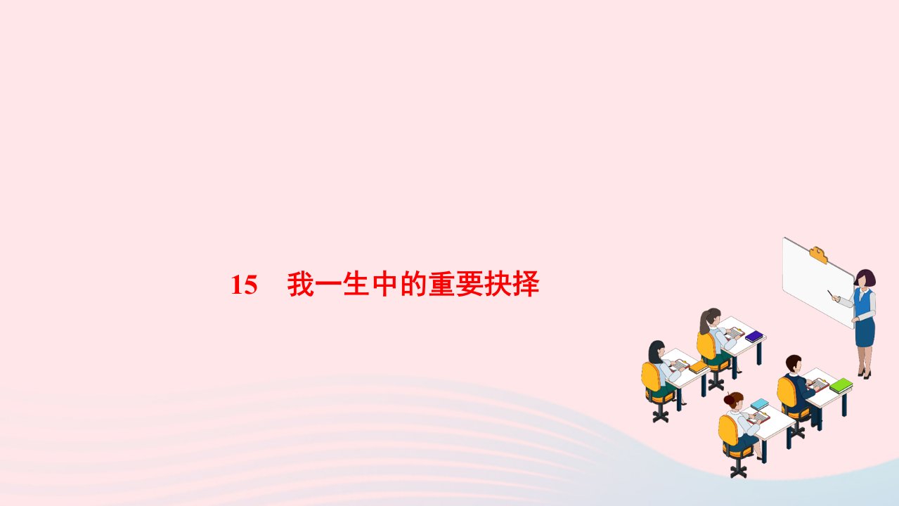 2022八年级语文下册第四单元15我一生中的重要抉择作业课件新人教版1