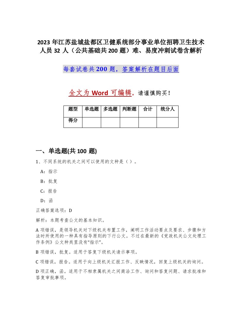 2023年江苏盐城盐都区卫健系统部分事业单位招聘卫生技术人员32人公共基础共200题难易度冲刺试卷含解析