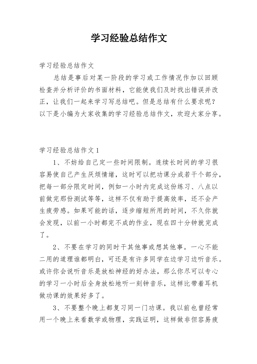 学习经验总结作文