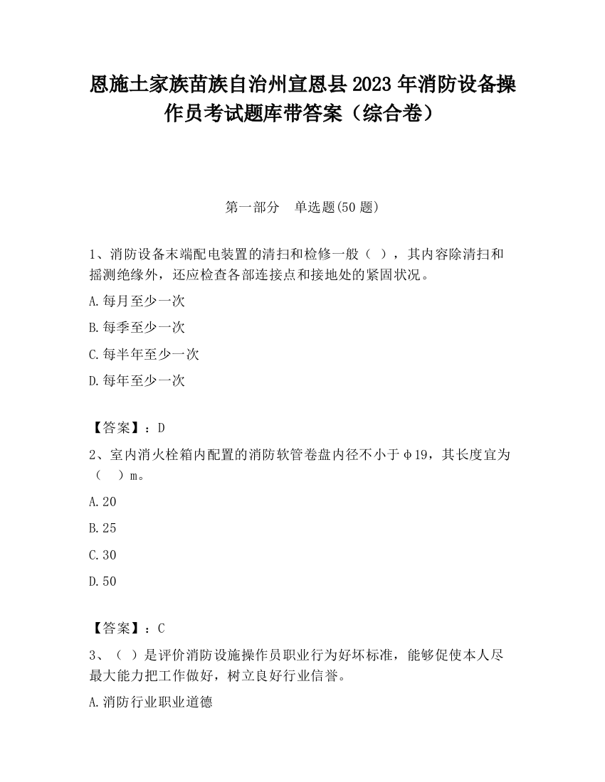 恩施土家族苗族自治州宣恩县2023年消防设备操作员考试题库带答案（综合卷）