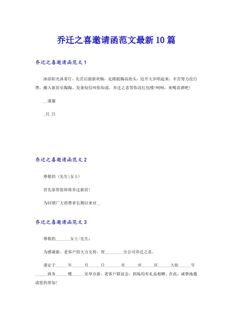 乔迁之喜邀请函范文最新10篇