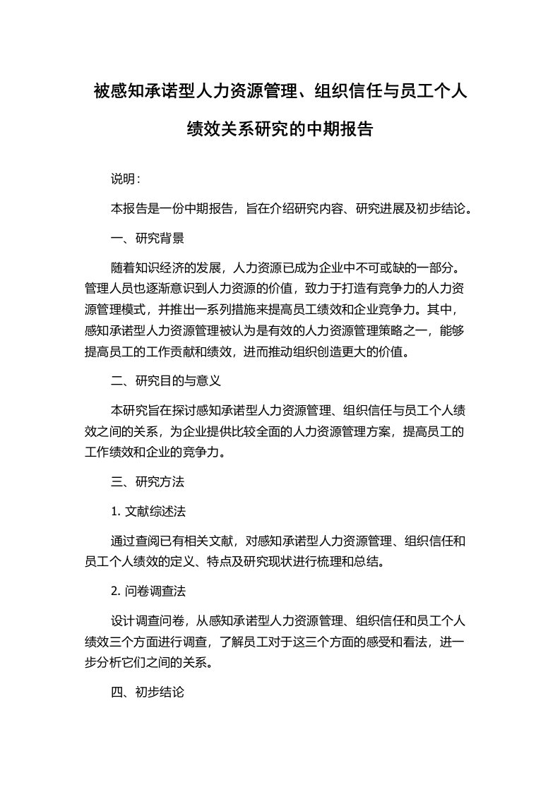 被感知承诺型人力资源管理、组织信任与员工个人绩效关系研究的中期报告