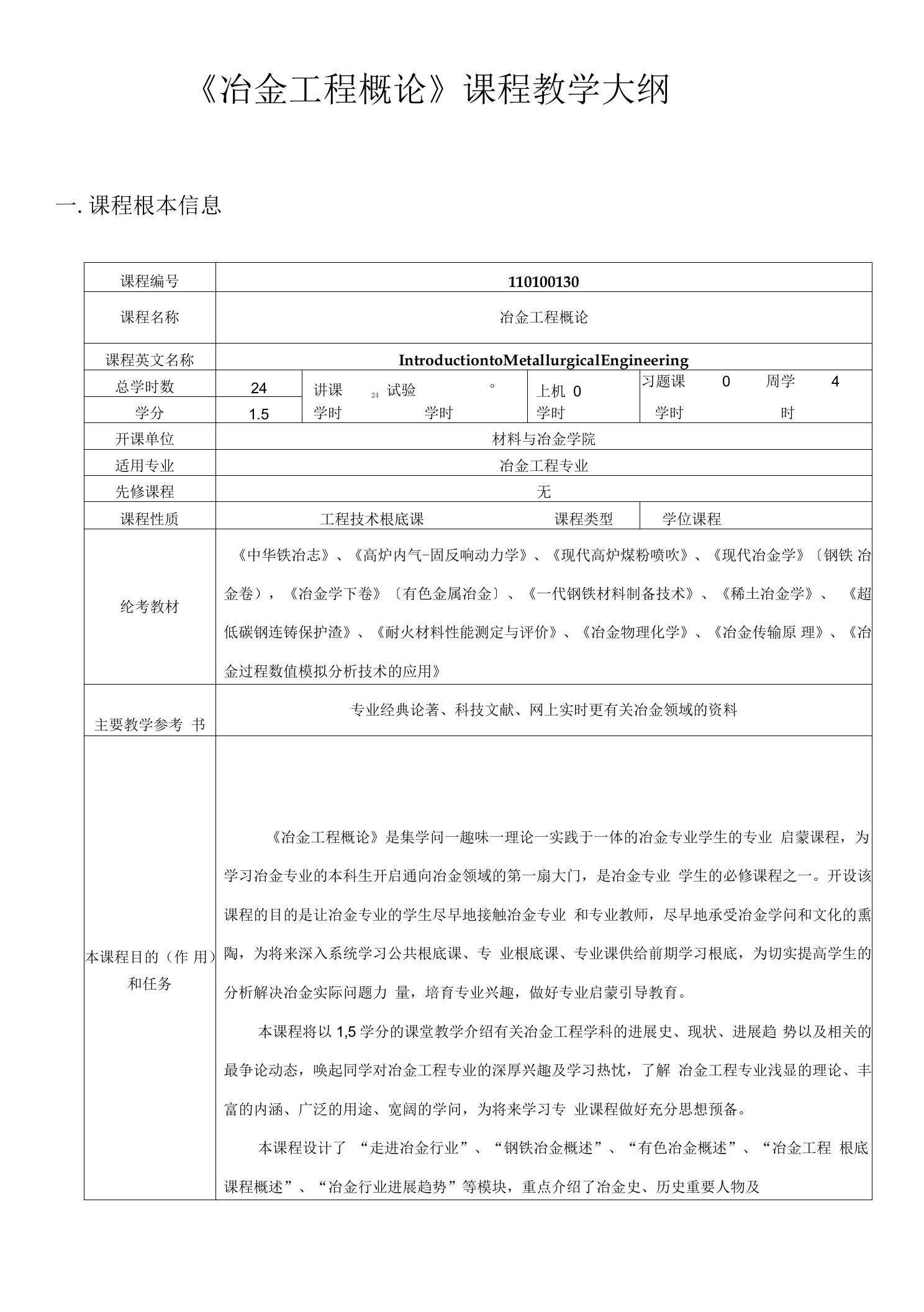 《冶金工程概论》课程教学大纲