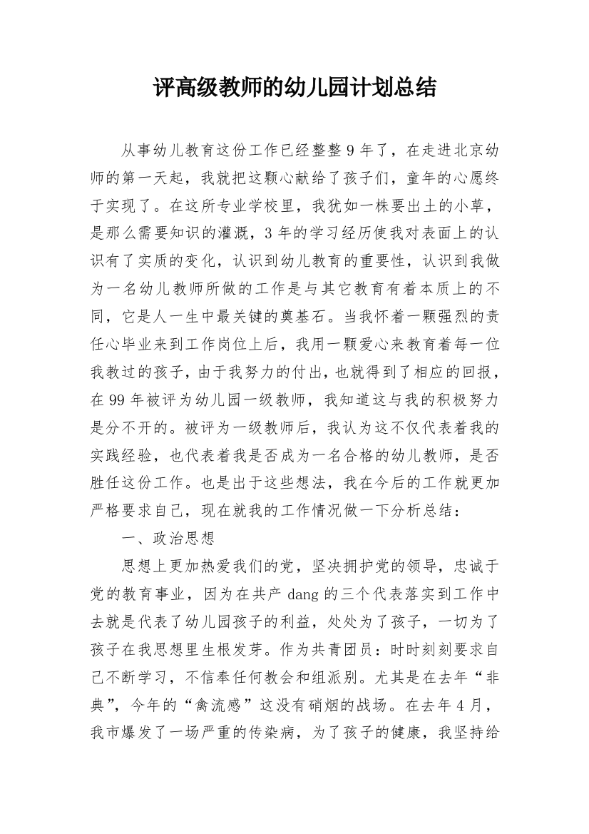 评高级教师的幼儿园计划总结