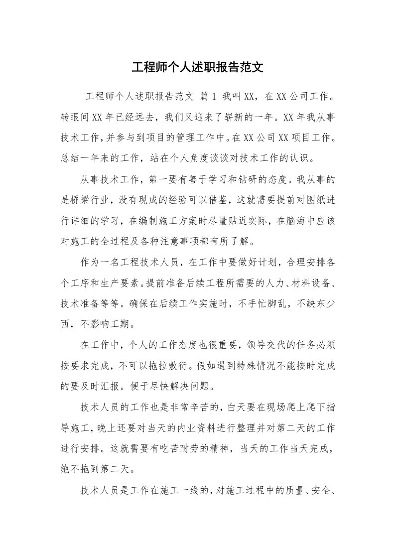 求职离职_述职报告_工程师个人述职报告范文_2