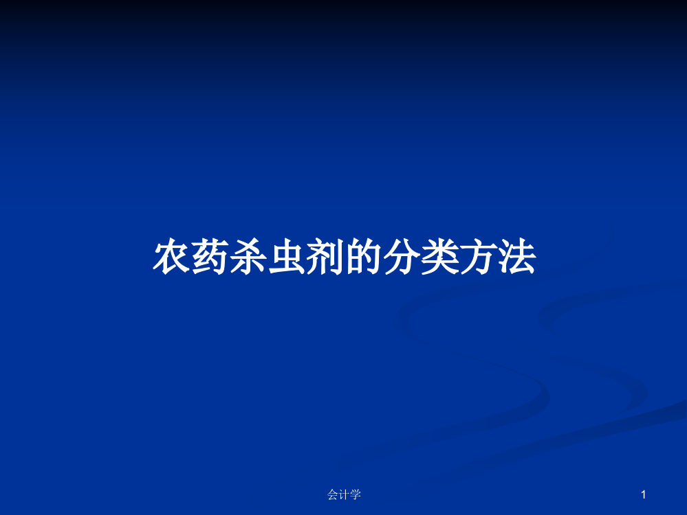 农药杀虫剂的分类方法学习课件