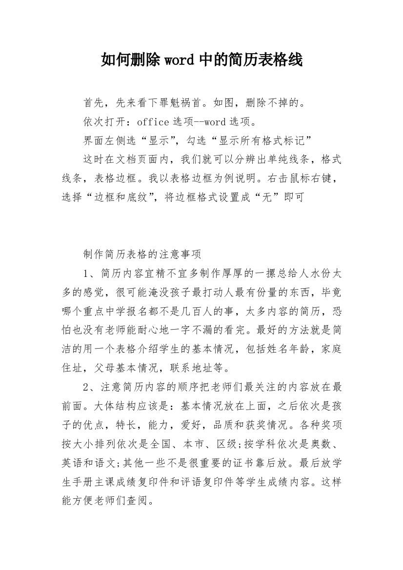 如何删除word中的简历表格线