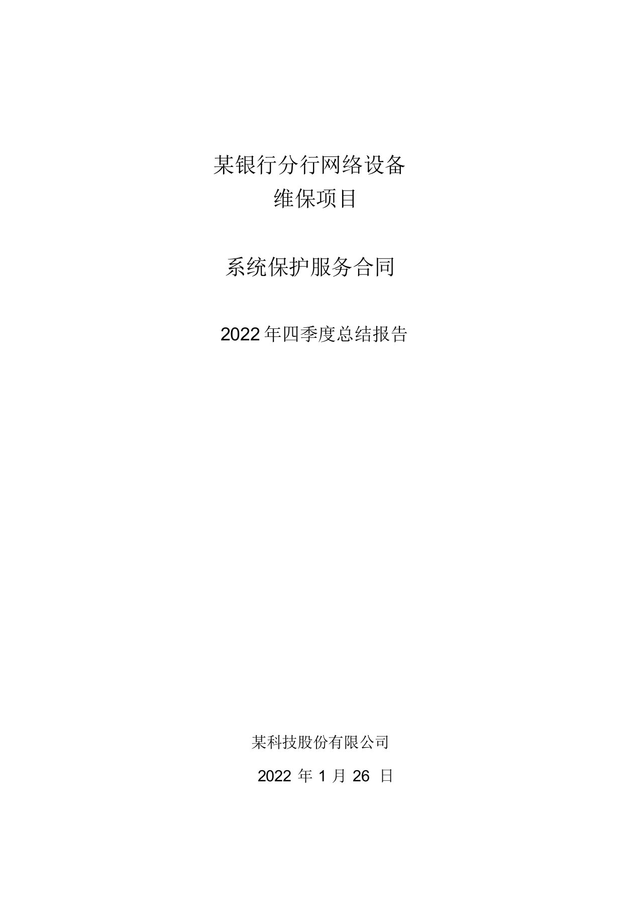 2022年某银行省分行网络设备维保项目季度总结报告