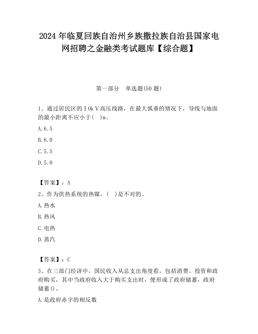 2024年临夏回族自治州乡族撒拉族自治县国家电网招聘之金融类考试题库【综合题】