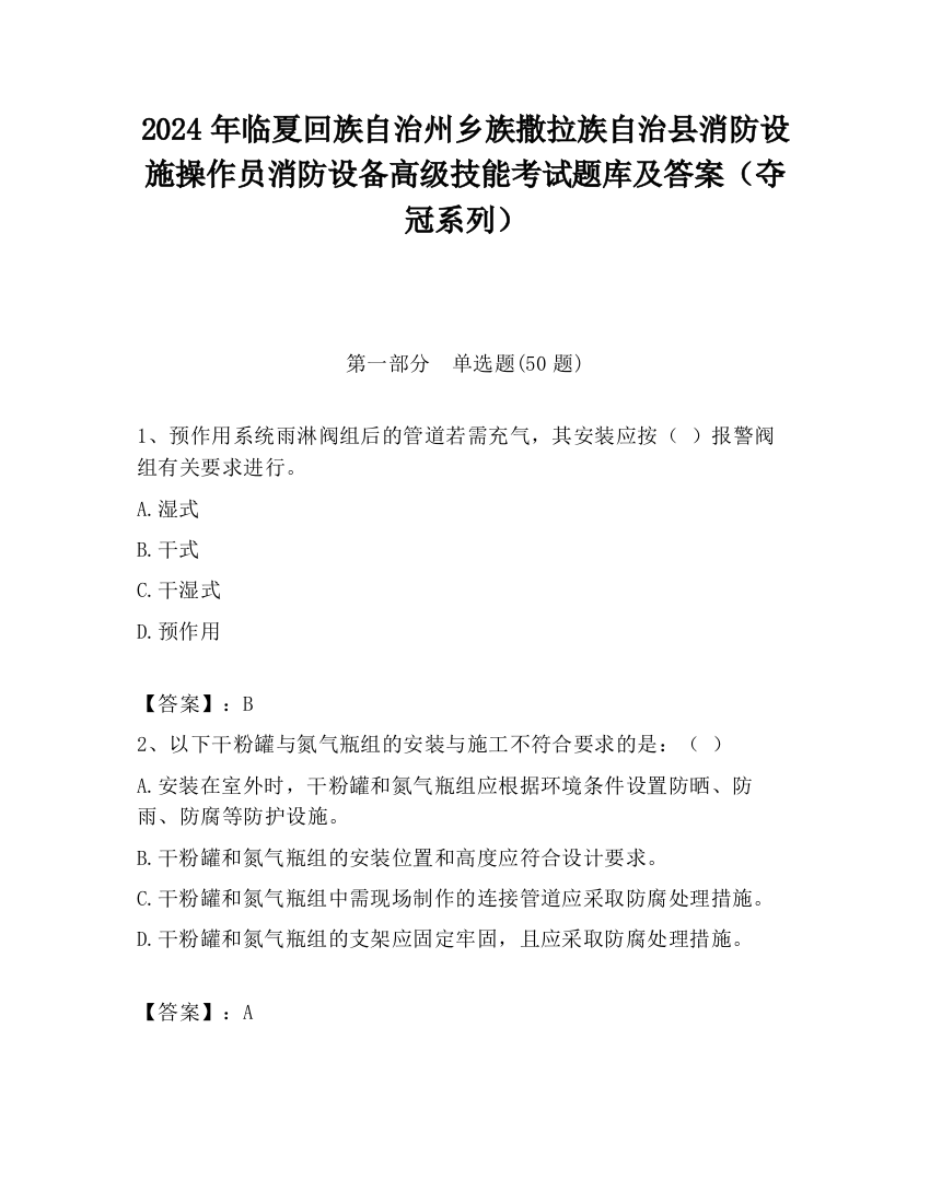 2024年临夏回族自治州乡族撒拉族自治县消防设施操作员消防设备高级技能考试题库及答案（夺冠系列）