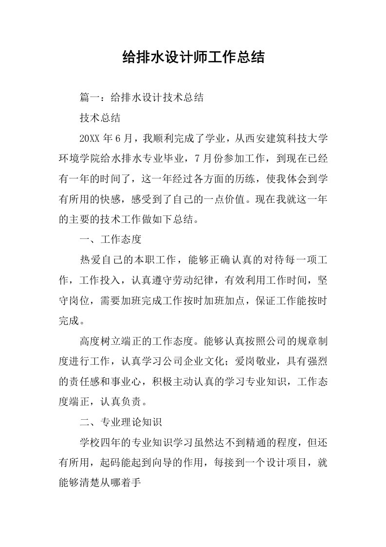 给排水设计师工作总结