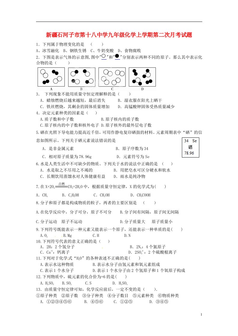 新疆石河子市第十八中学九级化学上学期第二次月考试题（无答案）