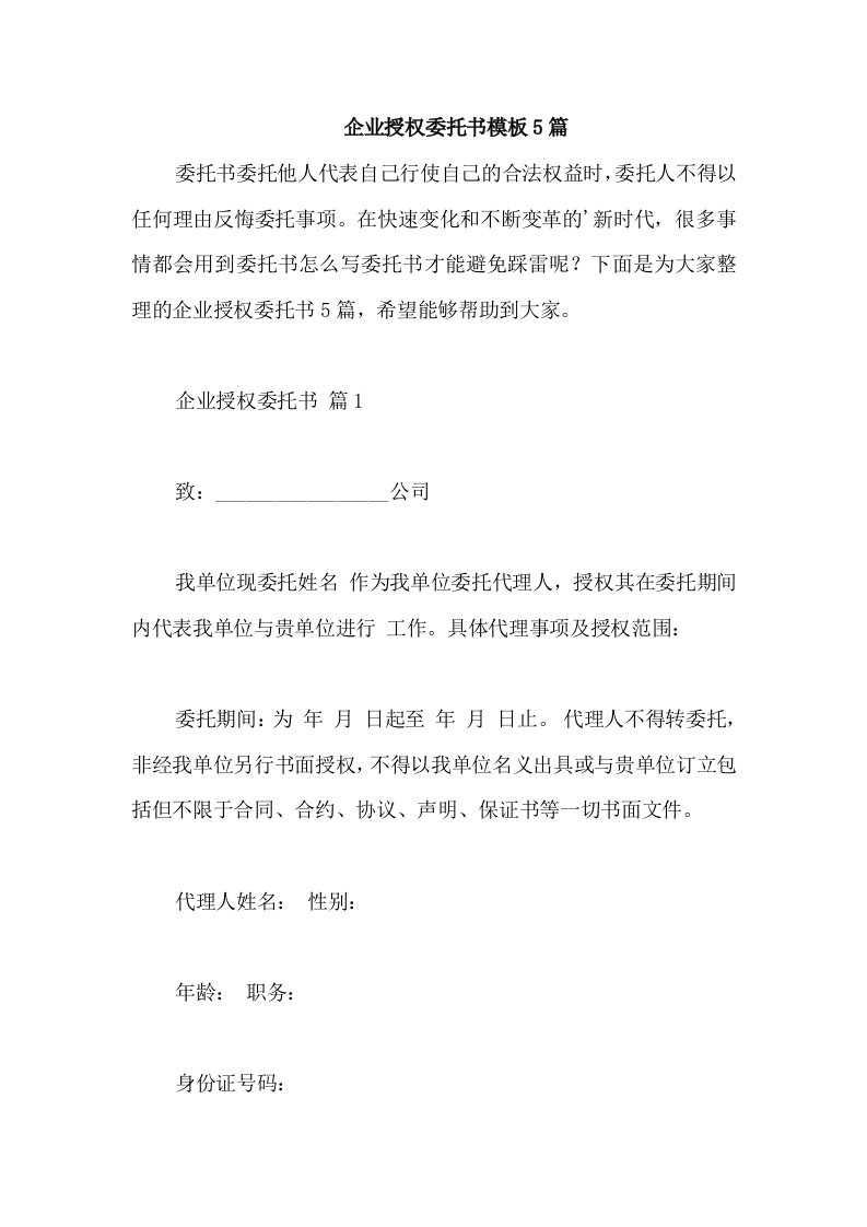 企业授权委托书模板5篇