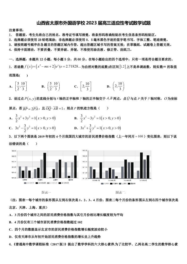 山西省太原市外国语学校2023届高三适应性考试数学试题