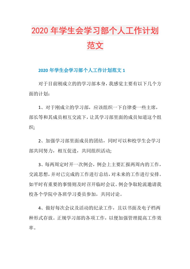 年学生会学习部个人工作计划范文