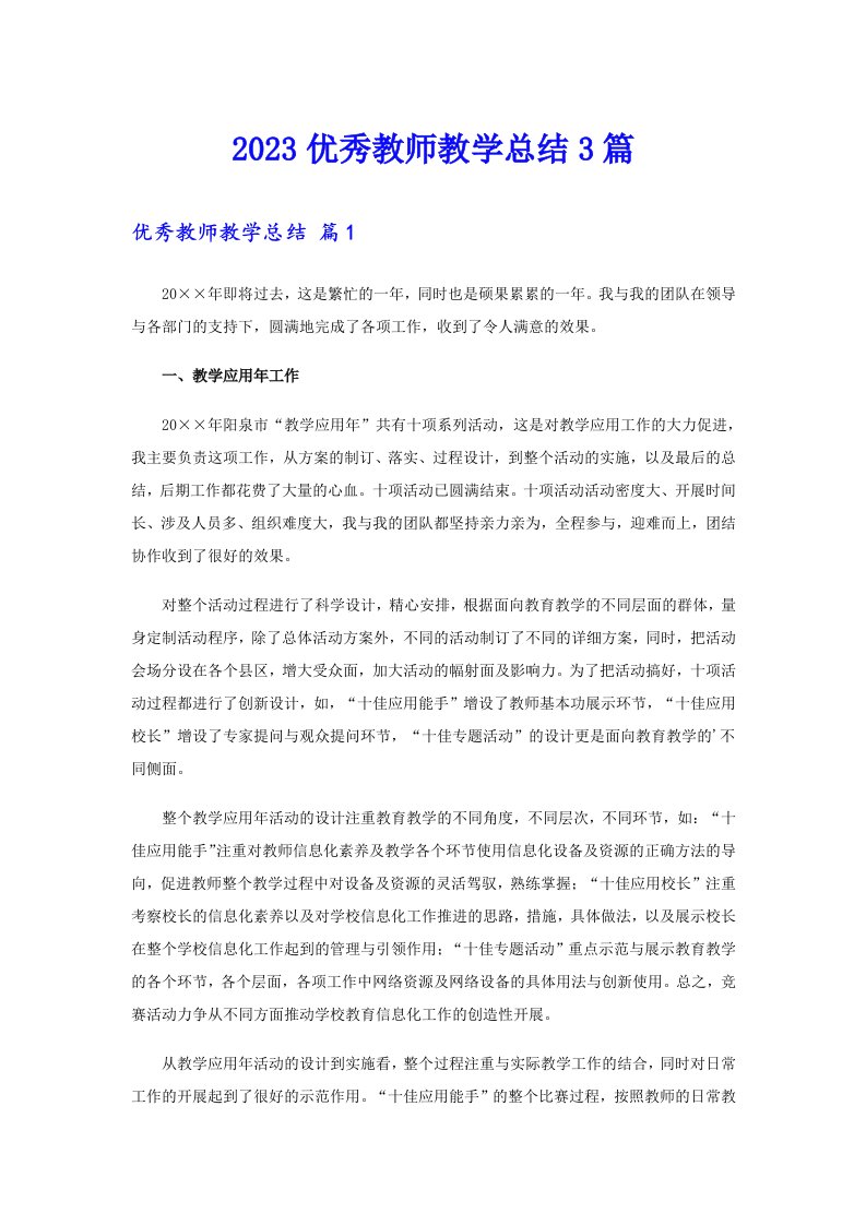 2023优秀教师教学总结3篇（可编辑）