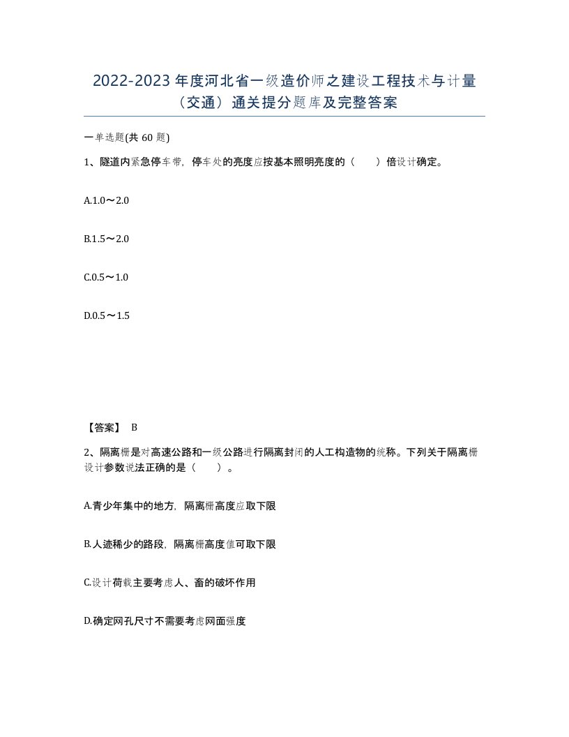 2022-2023年度河北省一级造价师之建设工程技术与计量交通通关提分题库及完整答案