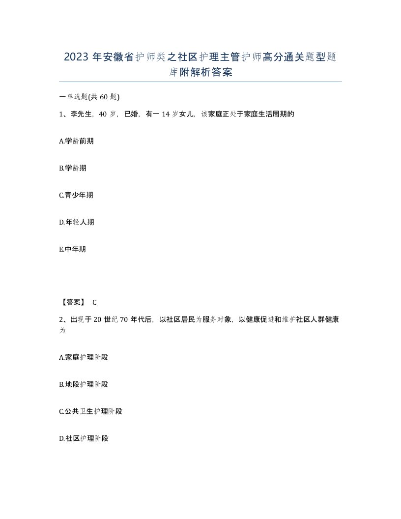 2023年安徽省护师类之社区护理主管护师高分通关题型题库附解析答案