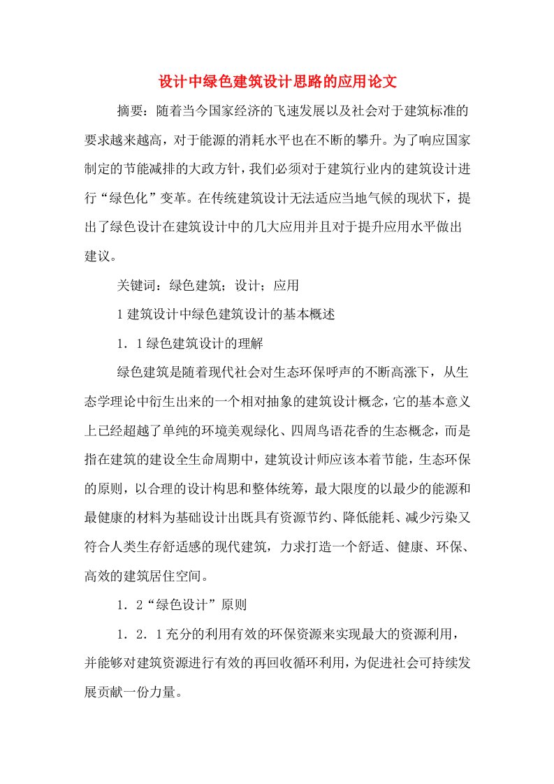 设计中绿色建筑设计思路的应用论文