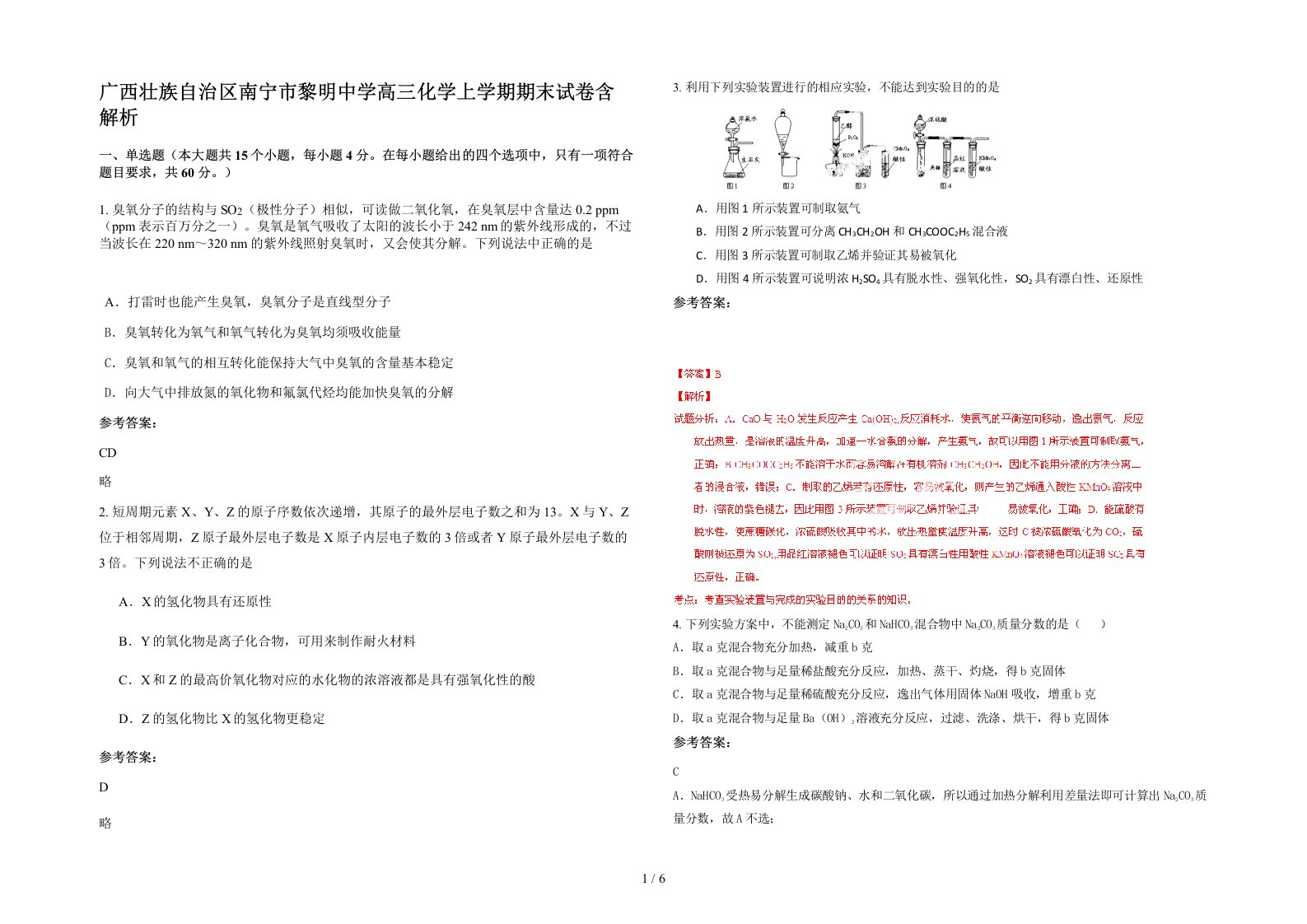 广西壮族自治区南宁市黎明中学高三化学上学期期末试卷含解析