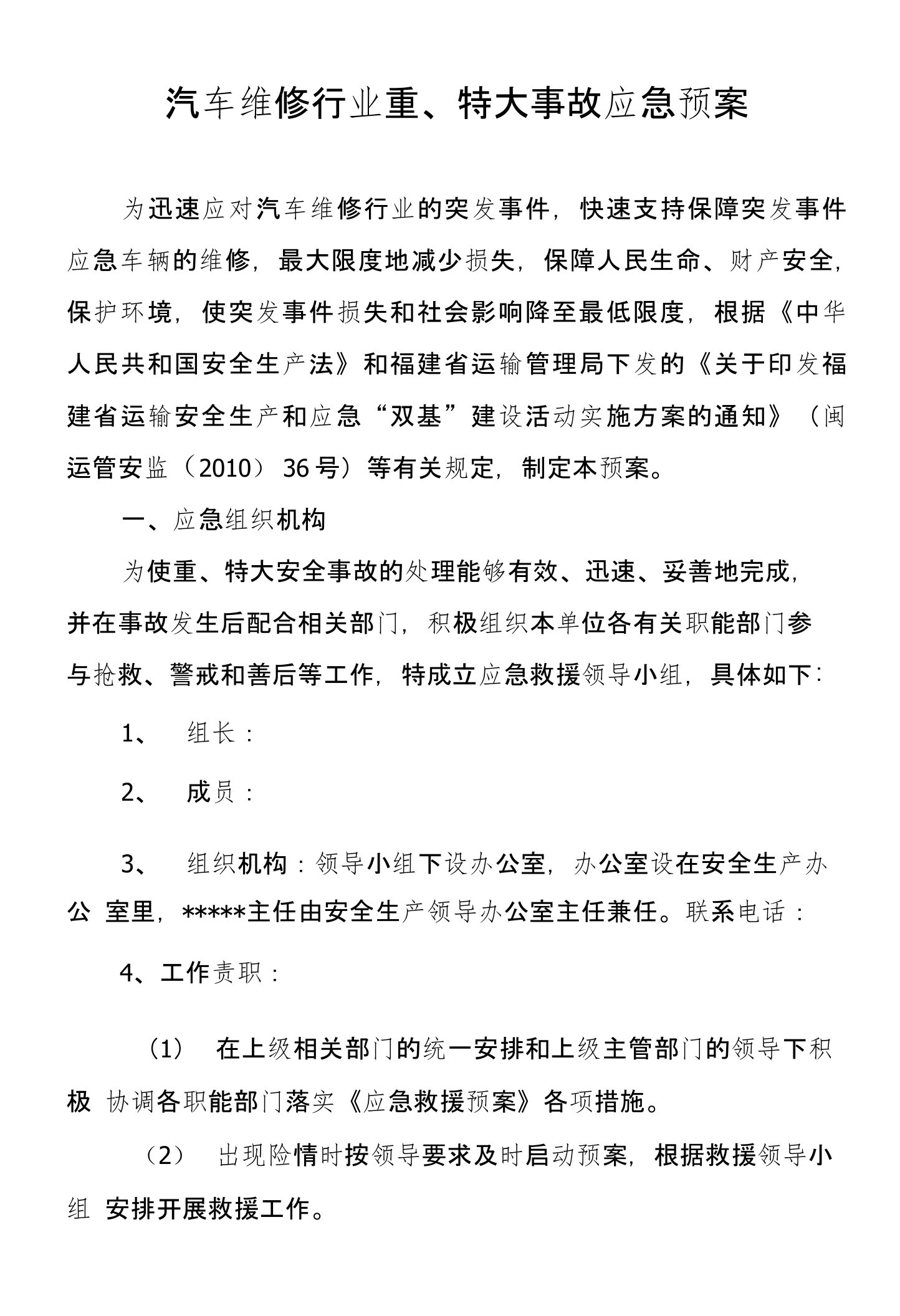 汽车维修行业重特大事故应急救援预案